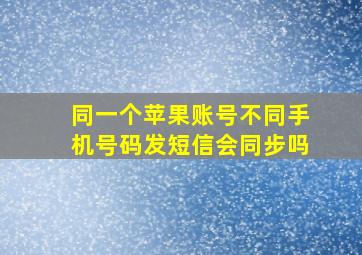 同一个苹果账号不同手机号码发短信会同步吗