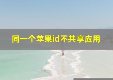 同一个苹果id不共享应用