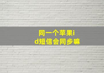 同一个苹果id短信会同步嘛