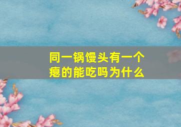 同一锅馒头有一个瘪的能吃吗为什么