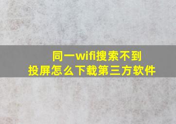 同一wifi搜索不到投屏怎么下载第三方软件