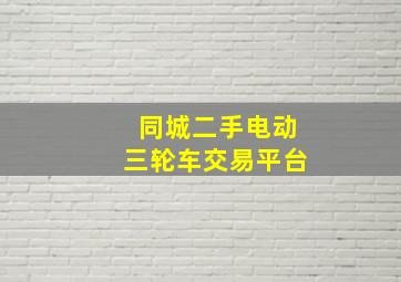 同城二手电动三轮车交易平台