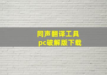 同声翻译工具pc破解版下载