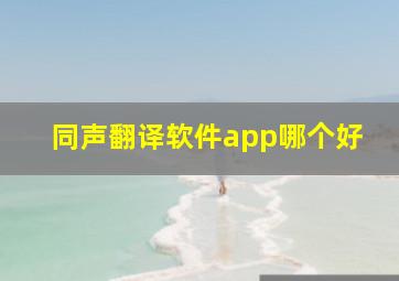 同声翻译软件app哪个好