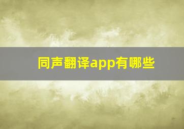 同声翻译app有哪些