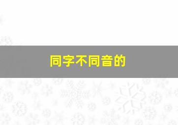 同字不同音的