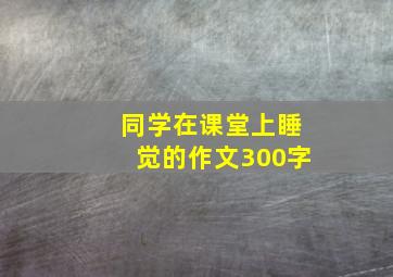 同学在课堂上睡觉的作文300字