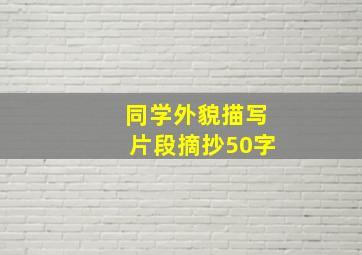 同学外貌描写片段摘抄50字