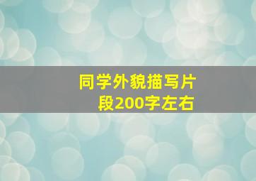 同学外貌描写片段200字左右