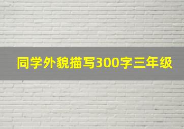 同学外貌描写300字三年级