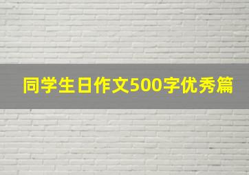 同学生日作文500字优秀篇