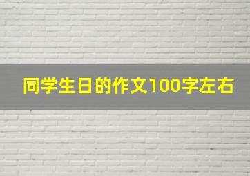 同学生日的作文100字左右