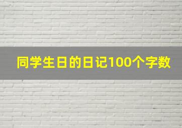 同学生日的日记100个字数