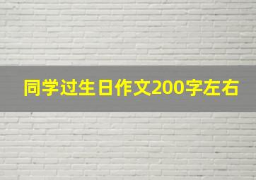 同学过生日作文200字左右