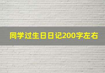 同学过生日日记200字左右