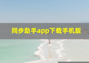 同步助手app下载手机版