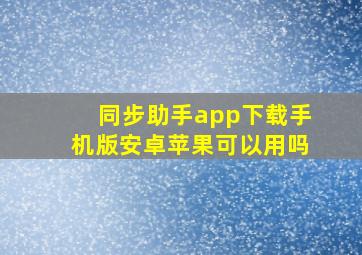 同步助手app下载手机版安卓苹果可以用吗