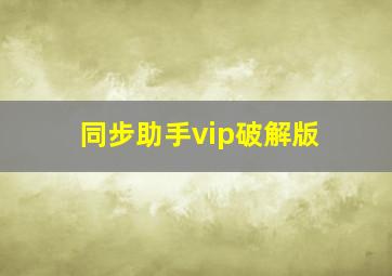 同步助手vip破解版