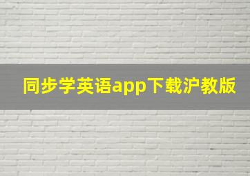 同步学英语app下载沪教版