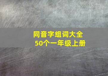 同音字组词大全50个一年级上册