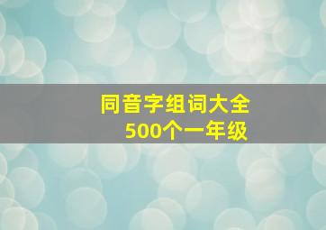 同音字组词大全500个一年级