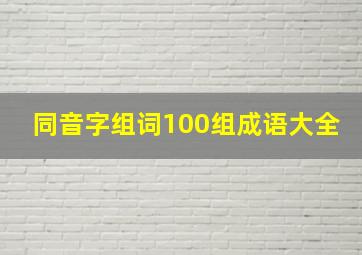 同音字组词100组成语大全