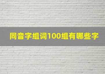 同音字组词100组有哪些字