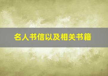 名人书信以及相关书籍