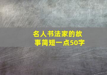 名人书法家的故事简短一点50字