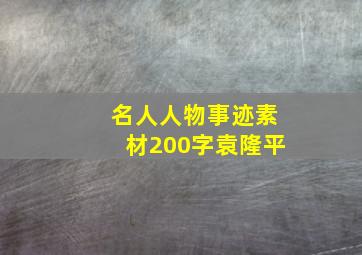 名人人物事迹素材200字袁隆平