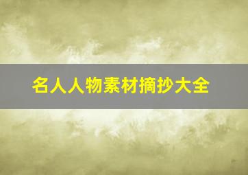 名人人物素材摘抄大全