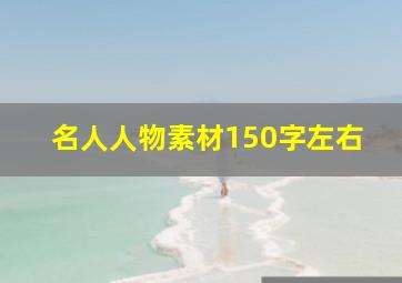 名人人物素材150字左右