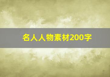 名人人物素材200字