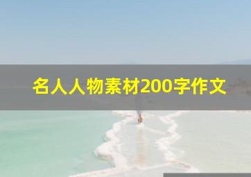 名人人物素材200字作文