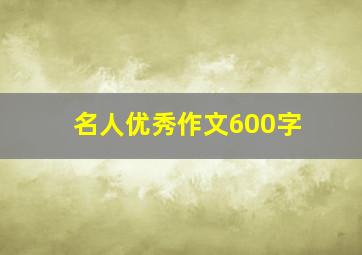 名人优秀作文600字