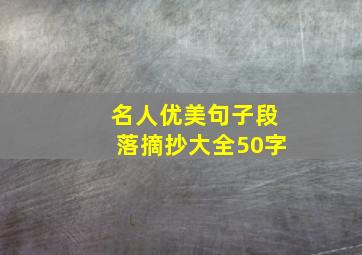 名人优美句子段落摘抄大全50字