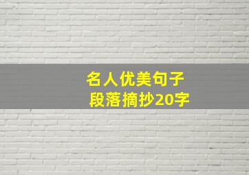 名人优美句子段落摘抄20字