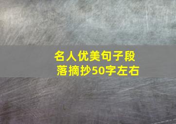 名人优美句子段落摘抄50字左右