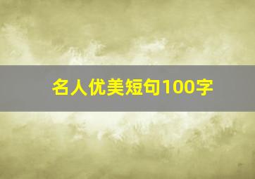 名人优美短句100字