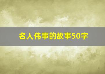 名人伟事的故事50字