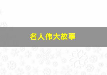 名人伟大故事