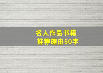 名人作品书籍推荐理由50字