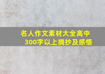 名人作文素材大全高中300字以上摘抄及感悟