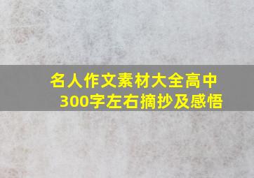 名人作文素材大全高中300字左右摘抄及感悟