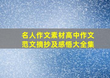 名人作文素材高中作文范文摘抄及感悟大全集