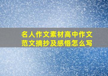 名人作文素材高中作文范文摘抄及感悟怎么写