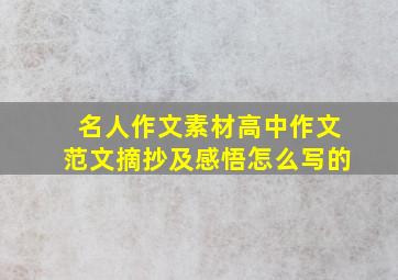 名人作文素材高中作文范文摘抄及感悟怎么写的