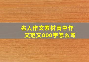 名人作文素材高中作文范文800字怎么写