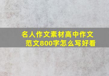 名人作文素材高中作文范文800字怎么写好看