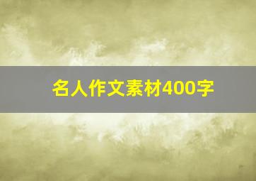 名人作文素材400字